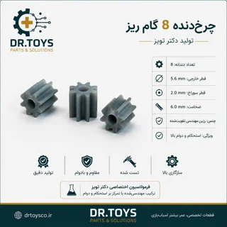 چرخ‌دنده ۸ گام ریز | تولید اختصاصی دکتر تویز