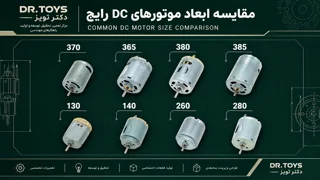 «موتور اسباب بازی چند ولت است؟ انواع موتور، دور موتور و روش تشخیص»